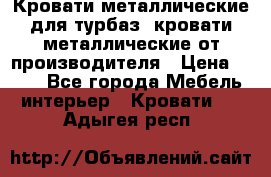 Кровати металлические для турбаз, кровати металлические от производителя › Цена ­ 900 - Все города Мебель, интерьер » Кровати   . Адыгея респ.